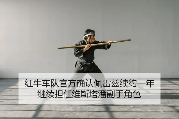 红牛车队官方确认佩雷兹续约一年 继续担任维斯塔潘副手角色