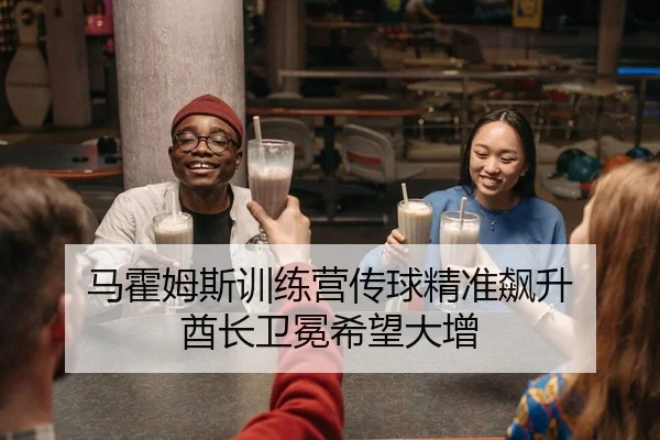 马霍姆斯训练营传球精准飙升 酋长卫冕希望大增