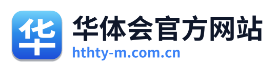 华体会官方网站